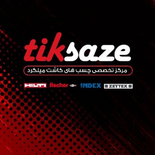Telegram profile photo for چسب کاشت میلگرد | تیک سازه
