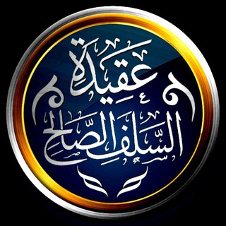 Telegram profile photo for ﴿عَقَيًِدَةُ السَّلَفِ الصَّالَحْ﴾