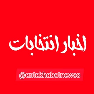 Telegram profile photo for اخبار انتخابات