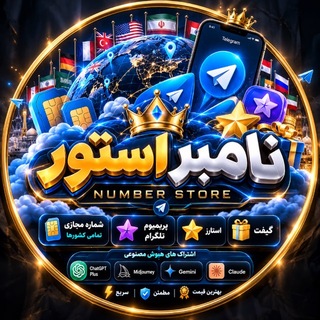 Telegram profile photo for نامبر استور | شماره مجازی | خرید پریمیوم و استارز تلگرام