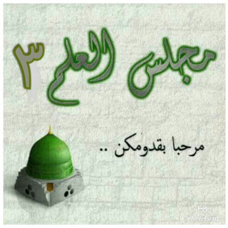 Telegram profile photo for "Majlis Ilmu 3"