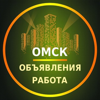Telegram profile photo for Омск Объявления | Работа | Вакансии