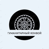 Telegram profile photo for Гуманитарный конвой