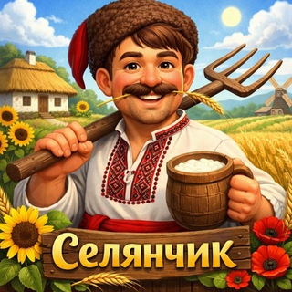 Telegram profile photo for Канал Селянчик 🇺🇦