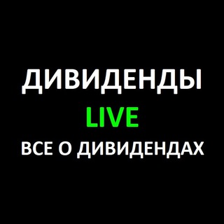 Telegram profile photo for Дивиденды LIVE - Все о дивидендах
