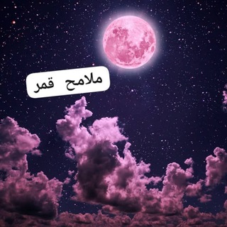Telegram profile photo for مـلامـح قـمـر💜