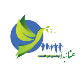 Telegram profile photo for 🍃 وفي الجنة نلتقي 🍂