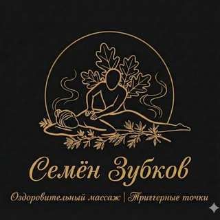 Telegram profile photo for Семён Зубков Оздоровительный массаж в Сургуте