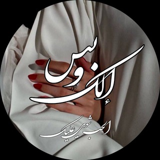 Telegram profile photo for الك وبس∞