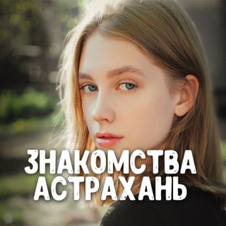 Telegram profile photo for Знакомства Астрахань ❤️