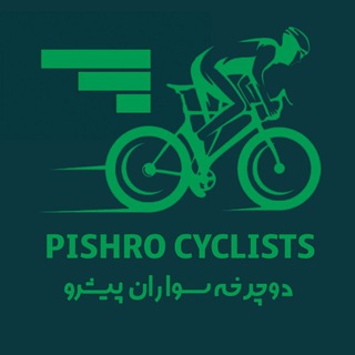Telegram profile photo for باشگاه دوچرخه سواران پیشرو