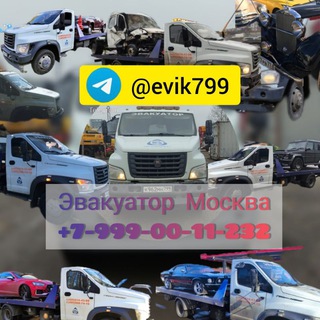 Telegram profile photo for Эвакуатор 24/7 Москва