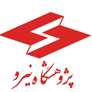 Telegram profile photo for پژوهشگاه نیرو