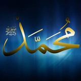 Telegram profile photo for منبه الصلاة على النبي ﷺ