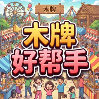 Telegram profile photo for 木牌小帮手