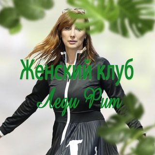 Telegram profile photo for Женское здоровье/йога/ питание/путешествие