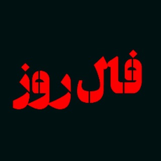 Telegram profile photo for فال روز دعا طلسم
