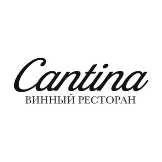 Telegram profile photo for Винный ресторан Cantina 🍷