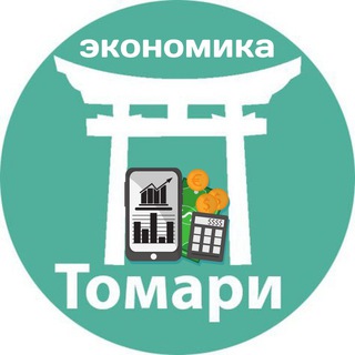 Telegram profile photo for Экономика Томари