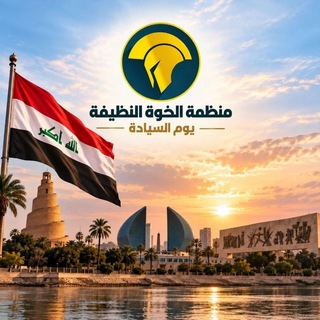 Telegram profile photo for وكالة انباء الخوة النظيفة الاعلامية