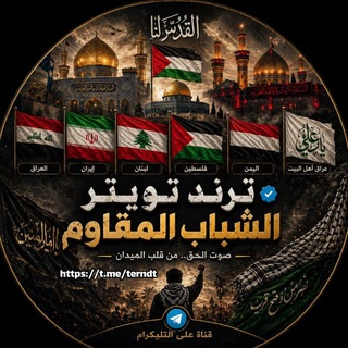 Telegram profile photo for ترند تويتر| الشباب المقاوم