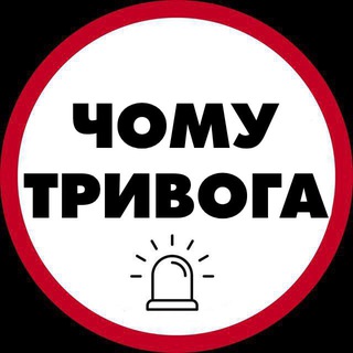 Telegram profile photo for Чому тривога | Радар