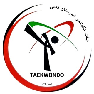 Telegram profile photo for اخبار تکواندو شهرستان قدس