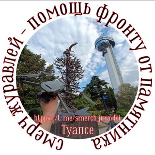 Telegram profile photo for Смерч журавлей - помощь фронту от памятника