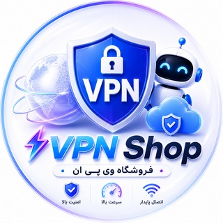 Telegram profile photo for ⚡️ VPN Shop | فروشگاه وی پی ان