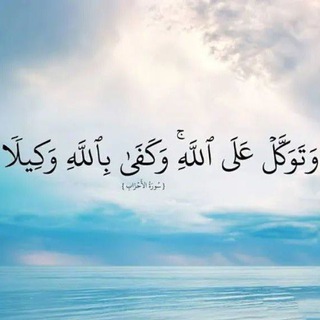 Telegram profile photo for كن مع الله