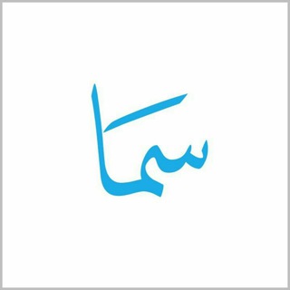 Telegram profile photo for نشریه سَمـــا