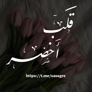 Telegram profile photo for قلب أخضر 🌿
