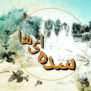 Telegram profile photo for " کانال سده ای ها "
