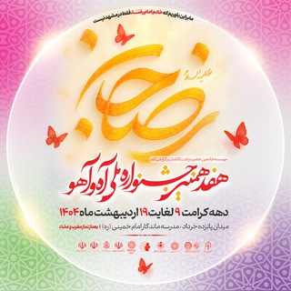 Telegram profile photo for جشنواره ملی آه و آهو کاشان