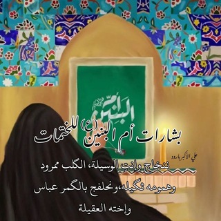 Telegram profile photo for بشارات ام البنين للختمات