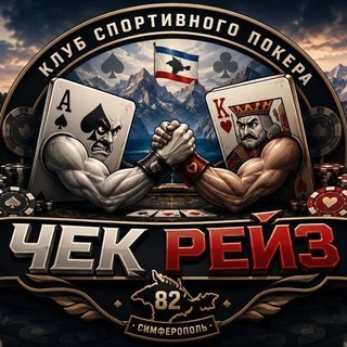 Telegram profile photo for ♠️СИМФЕРОПОЛЬ ПОКЕР♥️КЛУБ ЧЕК-РЕЙЗ♦️Не на деньги♣️
