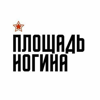 Telegram profile photo for Площадь Ногина
