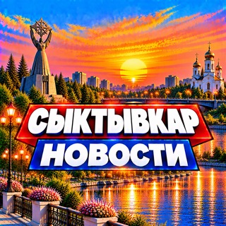 Telegram profile photo for Сыктывкар Новости