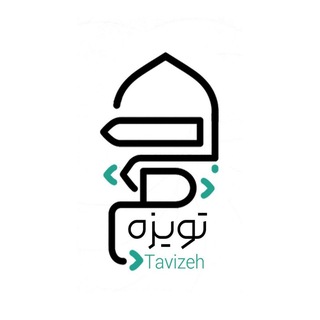 Telegram profile photo for نشریه تویزه