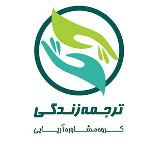 Telegram profile photo for گروه مشاورین آریایی ( ترجمه زندگی ) - ترک اعتیاد