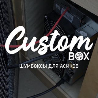 Telegram profile photo for Шумобоксы для асиков | Шумбоксы Custom Box | Майнинг