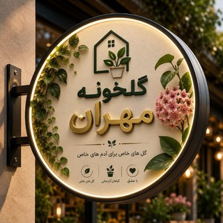 Telegram profile photo for گلخونه🏡مهران🌺