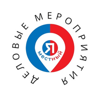 Telegram profile photo for Деловые мероприятия Ростов-на-Дону. Я местный!