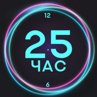 Telegram profile photo for 25-й час