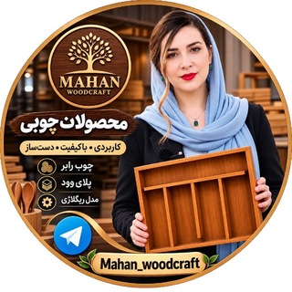 Telegram profile photo for تولید و پخش چوب ماهان