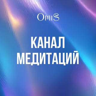 Telegram profile photo for OMiS медитации. Ольга Старцева