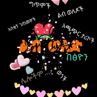 Telegram profile photo for ✍ ልብ ወለድ በፅዮን ✍ fiction ❤️😘