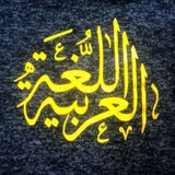 Telegram profile photo for اللغة العربية/المرحلة الثالثة
