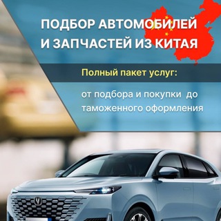 Telegram profile photo for Привоз авто из Китая