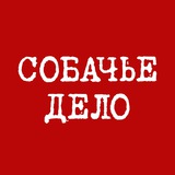 Telegram profile photo for Собачье дело